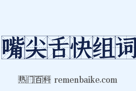 嘴尖舌快组词是什么意思的图片